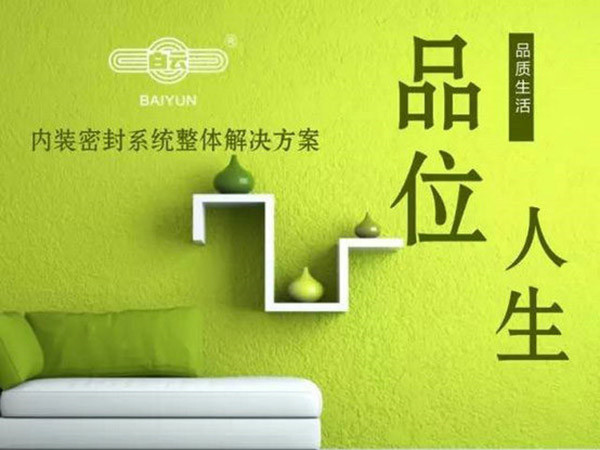 白云化工內(nèi)裝密封系統(tǒng)整體解決方案面世！